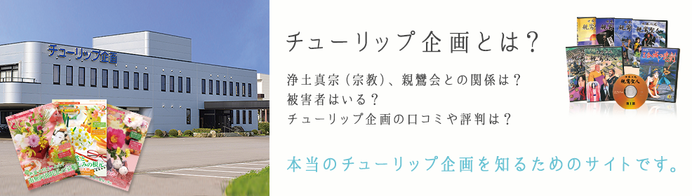 チューリップ企画とは？浄土真宗（宗教）、親鸞会との関係は？被害者はいる？チューリップ企画の口コミや評判は？本当のチューリップ企画を知るためのサイトです。